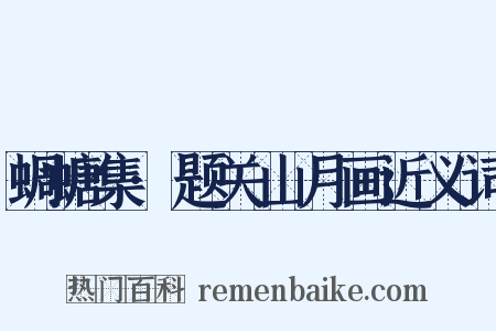 蜩螗集·题关山月画近义词是什么意思的图片